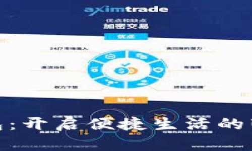 数字钱包：开启便捷生活的智能选择