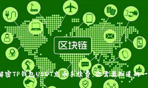 : 解密TP钱包USDT充币手续费:你需要知道的一切!