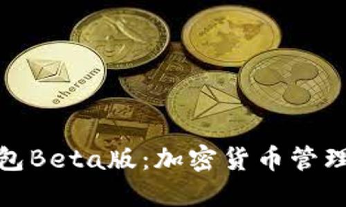 探索TP钱包Beta版:加密货币管理的新革命