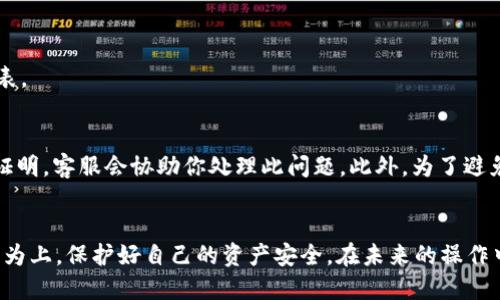 币安如何充值到TP钱包

bianji数字资产, 加密货币, 钱包安全/bianji

在当今的数字经济中，加密货币的交易和存储变得越来越普遍。币安作为全球最大的加密货币交易平台之一，为用户提供了多种加密资产的交易服务。而TP钱包作为一种安全便捷的数字资产存储工具，以其用户友好的界面和强大的功能受到了许多用户的青睐。那么，如何将币安账户中的资金充值到TP钱包中呢？本文将详细介绍这一过程，帮助你轻松完成操作。

一、了解币安和TP钱包的基本概念
在进行充值之前，首先需要了解币安和TP钱包的基本概念。币安成立于2017年，是一个提供各种加密货币交易的交易所，其主打的特点是低交易费用和多样化的交易对。用户在币安上可以进行法币购买、现货交易、合约交易等，支持多种加密货币的存取。

TP钱包则是一款多链数字资产钱包，支持以太坊、波场、EOS等多个公链的数字资产存储。该钱包具有去中心化、用户控制私钥等特点，能够保障用户的数字资产安全。此外，TP钱包提供了丰富的功能，如兑换、转账、收藏NFT等，使得使用体验非常友好。

二、准备工作
在进行充值之前，有一些准备工作是必不可少的。首先，你需要在币安上注册一个账户并完成身份验证，确保你的账户可以正常进行提现和充值。此外，下载并安装TP钱包，确保你有一个新的收款地址。打开TP钱包后，你可以生成一个新的钱包地址，并将其复制下来，以备后续使用。

三、在币安上进行提现
1. 登录币安账户
首先，访问币安官方网站，输入你的账户信息进行登录。如果你启用了双重验证，请确保按照提示完成身份验证。

2. 进入提现页面
在你的账户首页，找到“资金”选项，然后选择“提现”或“提现资金”。这里会列出所有支持提现的加密货币。

3. 选择提现币种
在提现页面中，可以选择需要提现的加密货币。根据你在TP钱包中生成的地址选择相应的币种（如ETH、USDT等）。

4. 粘贴TP钱包地址
在提现页面中，粘贴你在TP钱包中生成的地址，确保地址无误。并且务必核对一遍，错误的地址将导致资金损失。

5. 输入提现金额
输入想要充值到TP钱包中的金额。如果是首次提现，建议不要提现全部，可以先测试部分金额。

6. 提交提现申请
确认所有信息无误后，点击“提交”进行提现申请。等待几分钟，你会收到一封确认邮件，查收并按要求进行二次验证。

四、在TP钱包中确认充值
1. 打开TP钱包
在你的移动设备上，打开TP钱包应用，确保你已登录账号。

2. 进入资产页面
在主界面中，点击“资产”，然后选择你进行充值的币种。

3. 等待区块确认
币安的提现会被广播到区块链，根据网络的繁忙程度，一般需要几分钟到几十分钟不等的时间来确认。你可以在TP钱包中查看交易记录，确认资金到账。

4. 检查到账情况
充值完成后，你可以在TP钱包中查看到账的金额，确保和你在币安提现的金额一致。

五、提现常见问题解答
在充值过程中，用户可能会遇到一些常见的问题，以下是常见问题的解答。

问题一：为什么提现后资金没有到账？
这种情况可能有几个原因。首先要确认你在币安提现时输入的TP钱包地址是否正确。此外，网络繁忙时，区块确认可能会延迟。你可以通过区块链浏览器查看交易状态，如果显示为“未确认”，则需要耐心等待。如果你确认了所有信息无误但资金仍未到账，可以联系币安客服进行进一步的咨询。

问题二：TP钱包安全吗？如何提升安全性？
TP钱包的安全性相对较高，用户对私钥拥有完全的控制权，而去中心化的特点让用户能自主管理自己的资产。不过，为了进一步提升安全性，用户可以采取以下措施：
1. 启用双重验证：为了增加账户安全层，启用钱包的双重验证功能。
2. 定期备份钱包：为了避免因设备损坏或丢失造成资产损失，用户应定期备份私钥或助记词。
3. 谨慎连接网络：使用公共Wi-Fi时需特别小心，避免在不安全的网络环境下进行交易。

问题三：为什么有些币种在TP钱包中无法充值？
TP钱包并不支持所有的加密货币，因此可能会出现某些币种无法充值的情况。在选择提现时，确保币种在TP钱包中是被支持的，并查看钱包官方支持的资产列表。

问题四：如何处理提现失败的情况？
如果在币安提现之后资金未到账但状态显示“已提现”，可能是网络问题导致的，请耐心等待。如果长时间仍然没有到账，建议立即联系币安客服提供你的提现证明，客服会协助你处理此问题。此外，为了避免提现失败，可以在充值之前充分了解当前网络的繁忙程度。

总结
通过以上步骤，你应该能够顺利地将币安账户中的资金充值到TP钱包。整个过程相对简单，但需要用户密切关注地址的准确性和网络情况。在实际操作中，谨慎为上，保护好自己的资产安全。在未来的操作中，不妨多学习一些相关的数字货币知识，以更好地管理自己的资产。希望本文能对你有所帮助！