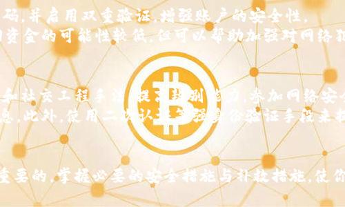   揭开数字货币假钱包的真相：如何保护你的资产与隐私 / 
 guanjianci 数字货币, 假钱包, 资产保护 /guanjianci 

引言
在当今数字时代，数字货币的流行使得越来越多的人开始接触并投资于比特币、以太坊等虚拟货币。然而，随着用户数量的激增，数字货币相关的安全问题也接踵而至。其中，假钱包的存在成为了一个不容忽视的隐患。本文将深入探讨数字货币假钱包的特征、如何识别假钱包、预防措施以及一旦遭遇假钱包应该采取的补救措施。

什么是数字货币假钱包？
数字货币假钱包是指那些以虚假身份或不正当方式存在的钱包应用，它们通常声称能安全存储用户的数字货币。但实际上，这些假钱包往往是为了窃取用户的私人密钥或资金而设立的。一些假钱包可能看起来与真实的钱包应用类似，用户在使用时可能完全不知情，最终导致资金的损失。

数字货币假钱包的特征
识别假钱包的第一步是了解它们可能具有的特征。以下是一些常见的特征：
ul
  liHIgh ROI承诺：许多假钱包会承诺给用户带来高额的回报率，通常远超市场水平。这样的承诺往往是为了吸引用户投入资金。/li
  li无证照或未经审计：真正的钱包应用通常会有第三方安全公司进行审计或者有公开的许可证，而假钱包则很少遵循这一标准。/li
  li界面粗糙：假钱包的界面往往设计简陋，与知名钱包的用户体验相差甚远。/li
  li要求过多信息：假钱包可能会要求用户提供过多的个人信息，如社交安全号码、身份证明等。/li
/ul

如何识别假钱包
为了避免成为假钱包的受害者，用户应始终保持警惕。以下是一些识别假钱包的方法：
ul
  li验证开发者信息：研究钱包的开发者和团队，他们的背景是否可信，是否有相关资质。/li
  li查阅用户评价：在应用商店以及社区论坛查找其他用户的评价，了解他们的使用体验。/li
  li查看官方渠道：访问官方社交媒体和网站，确保下载的钱包是经过认证的版本。/li
  li警惕模仿品：某些假钱包可能会模仿知名钱包的名称或界面，用户需格外小心。/li
/ul

如何保护你的资产与隐私
保护数字货币资产和隐私需要用户采取多种措施。可以参考以下建议：
ul
  li使用硬件钱包：硬件钱包是最安全的存储方式之一，因为它们离线存储用户的私钥，抗黑客攻击。/li
  li设置双重验证：对于支持双重验证的钱包应用，通过增加安全步骤来保护账户安全。/li
  li定期更新软件 :确保你的钱包应用和设备操作系统都在最新版本，以防止潜在的漏洞。/li
  li备份重要信息：定期备份你的钱包信息，确保在电脑损坏或其他意外发生时能够恢复。/li
/ul

遇到假钱包后的补救措施
如果不幸成为假钱包的受害者，用户应尽快采取补救措施。以下是一些建议：
ul
  li立即更换密码：如果你的私钥或密码已经泄露，立即更换所有可能受到影响的账户密码。/li
  li联系交易所支持：若资金是通过交易所被盗，尽快联系交易所的客户支持来寻求解决方案。/li
  li报警处理：在损失较大的情况下，可以选择报警，虽然追回资金较难，但可以有助于统计和打击假钱包行为。/li
/ul

常见问题解答

1. 假钱包是如何运作的？
假钱包通常运作的方式有多种，最常见的一种是以虚假身份吸引用户下载。当用户注册并输入关键的私人信息（如私钥或密码）后，黑客就可以通过这些信息来控制用户的资金。假钱包可能会包藏网络钓鱼手段，诱使用户访问伪造的网站或下载恶意软件，进一步窃取信息。
此外，一些假钱包可能会通过伪造的“投资机会”诱导用户投入资金，声称可以获得高回报，从而实施诈骗。这种手段不仅损害了用户的经济利益，还可能进一步破坏用户对数字货币的信心。

2. 如何确保我使用的钱包是安全的？
确保你使用的钱包安全的方法主要包括几个步骤。首先，你要从正规渠道下载钱包软件，优先考虑有良好声誉和用户反馈的钱包应用。其次，请验证开发者的身份，确认他们有相关的行业背景和信誉。此外，定期检查钱包的安全更新，确保软件版本保持最新状态，这样可以避免安全漏洞被利用。
另外，请务必对你的设备进行安全保护，如安装防病毒软件，并避免通过公共Wi-Fi访问钱包。选择能够启用双重验证和多重签名的功能的钱包应用，可以为你的资产增添一层保障。

3. 遇到假钱包后该如何补救？
如果你不幸遇到了假钱包，补救的首要步骤是立即联系你的银行或交易所，告知他们你的账户可能受到威胁。然后，更改与钱包连接的所有密码，并启用双重验证，增强账户的安全性。
同时，要收集所有相关的证据，如交易记录、通信记录等，以便后续可能的法律程序。若涉及重大损失，建议相关证据向警方报告，尽管实际追回资金的可能性较低，但可以帮助加强对网络犯罪的打击。

4. 如何提高个人的网络安全意识？
提高个人网络安全意识是防止成为网络欺诈受害者的关键。首先，学习网络安全的基础知识，比如识别可疑的电子邮件和链接。了解网络钓鱼和社交工程手法，提高辨别能力。参加网络安全培训，了解最新的安全威胁和防护措施。
其次，建立良好的个人密码管理习惯，使用复杂且独特的密码，最好使用密码管理器来安全存储。同时，定期更新密码，并避开容易被猜测的信息。此外，使用二次认证等强身份验证手段来提高安全性。

结论
数字货币的普及伴随着机遇与风险并存。假钱包的存在对新手投资者来说尤其危险，因此，了解如何识别及保护自己免受假钱包伤害是非常重要的。掌握必要的安全措施与补救措施，使你在享受数字货币带来的便利时，也能维护好自己的资产安全与隐私。