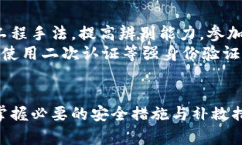   揭开数字货币假钱包的真相：如何保护你的资产与隐私 / 
 guanjianci 数字货币, 假钱包, 资产保护 /guanjianci 

引言
在当今数字时代，数字货币的流行使得越来越多的人开始接触并投资于比特币、以太坊等虚拟货币。然而，随着用户数量的激增，数字货币相关的安全问题也接踵而至。其中，假钱包的存在成为了一个不容忽视的隐患。本文将深入探讨数字货币假钱包的特征、如何识别假钱包、预防措施以及一旦遭遇假钱包应该采取的补救措施。

什么是数字货币假钱包？
数字货币假钱包是指那些以虚假身份或不正当方式存在的钱包应用，它们通常声称能安全存储用户的数字货币。但实际上，这些假钱包往往是为了窃取用户的私人密钥或资金而设立的。一些假钱包可能看起来与真实的钱包应用类似，用户在使用时可能完全不知情，最终导致资金的损失。

数字货币假钱包的特征
识别假钱包的第一步是了解它们可能具有的特征。以下是一些常见的特征：
ul
  liHIgh ROI承诺：许多假钱包会承诺给用户带来高额的回报率，通常远超市场水平。这样的承诺往往是为了吸引用户投入资金。/li
  li无证照或未经审计：真正的钱包应用通常会有第三方安全公司进行审计或者有公开的许可证，而假钱包则很少遵循这一标准。/li
  li界面粗糙：假钱包的界面往往设计简陋，与知名钱包的用户体验相差甚远。/li
  li要求过多信息：假钱包可能会要求用户提供过多的个人信息，如社交安全号码、身份证明等。/li
/ul

如何识别假钱包
为了避免成为假钱包的受害者，用户应始终保持警惕。以下是一些识别假钱包的方法：
ul
  li验证开发者信息：研究钱包的开发者和团队，他们的背景是否可信，是否有相关资质。/li
  li查阅用户评价：在应用商店以及社区论坛查找其他用户的评价，了解他们的使用体验。/li
  li查看官方渠道：访问官方社交媒体和网站，确保下载的钱包是经过认证的版本。/li
  li警惕模仿品：某些假钱包可能会模仿知名钱包的名称或界面，用户需格外小心。/li
/ul

如何保护你的资产与隐私
保护数字货币资产和隐私需要用户采取多种措施。可以参考以下建议：
ul
  li使用硬件钱包：硬件钱包是最安全的存储方式之一，因为它们离线存储用户的私钥，抗黑客攻击。/li
  li设置双重验证：对于支持双重验证的钱包应用，通过增加安全步骤来保护账户安全。/li
  li定期更新软件 :确保你的钱包应用和设备操作系统都在最新版本，以防止潜在的漏洞。/li
  li备份重要信息：定期备份你的钱包信息，确保在电脑损坏或其他意外发生时能够恢复。/li
/ul

遇到假钱包后的补救措施
如果不幸成为假钱包的受害者，用户应尽快采取补救措施。以下是一些建议：
ul
  li立即更换密码：如果你的私钥或密码已经泄露，立即更换所有可能受到影响的账户密码。/li
  li联系交易所支持：若资金是通过交易所被盗，尽快联系交易所的客户支持来寻求解决方案。/li
  li报警处理：在损失较大的情况下，可以选择报警，虽然追回资金较难，但可以有助于统计和打击假钱包行为。/li
/ul

常见问题解答

1. 假钱包是如何运作的？
假钱包通常运作的方式有多种，最常见的一种是以虚假身份吸引用户下载。当用户注册并输入关键的私人信息（如私钥或密码）后，黑客就可以通过这些信息来控制用户的资金。假钱包可能会包藏网络钓鱼手段，诱使用户访问伪造的网站或下载恶意软件，进一步窃取信息。
此外，一些假钱包可能会通过伪造的“投资机会”诱导用户投入资金，声称可以获得高回报，从而实施诈骗。这种手段不仅损害了用户的经济利益，还可能进一步破坏用户对数字货币的信心。

2. 如何确保我使用的钱包是安全的？
确保你使用的钱包安全的方法主要包括几个步骤。首先，你要从正规渠道下载钱包软件，优先考虑有良好声誉和用户反馈的钱包应用。其次，请验证开发者的身份，确认他们有相关的行业背景和信誉。此外，定期检查钱包的安全更新，确保软件版本保持最新状态，这样可以避免安全漏洞被利用。
另外，请务必对你的设备进行安全保护，如安装防病毒软件，并避免通过公共Wi-Fi访问钱包。选择能够启用双重验证和多重签名的功能的钱包应用，可以为你的资产增添一层保障。

3. 遇到假钱包后该如何补救？
如果你不幸遇到了假钱包，补救的首要步骤是立即联系你的银行或交易所，告知他们你的账户可能受到威胁。然后，更改与钱包连接的所有密码，并启用双重验证，增强账户的安全性。
同时，要收集所有相关的证据，如交易记录、通信记录等，以便后续可能的法律程序。若涉及重大损失，建议相关证据向警方报告，尽管实际追回资金的可能性较低，但可以帮助加强对网络犯罪的打击。

4. 如何提高个人的网络安全意识？
提高个人网络安全意识是防止成为网络欺诈受害者的关键。首先，学习网络安全的基础知识，比如识别可疑的电子邮件和链接。了解网络钓鱼和社交工程手法，提高辨别能力。参加网络安全培训，了解最新的安全威胁和防护措施。
其次，建立良好的个人密码管理习惯，使用复杂且独特的密码，最好使用密码管理器来安全存储。同时，定期更新密码，并避开容易被猜测的信息。此外，使用二次认证等强身份验证手段来提高安全性。

结论
数字货币的普及伴随着机遇与风险并存。假钱包的存在对新手投资者来说尤其危险，因此，了解如何识别及保护自己免受假钱包伤害是非常重要的。掌握必要的安全措施与补救措施，使你在享受数字货币带来的便利时，也能维护好自己的资产安全与隐私。