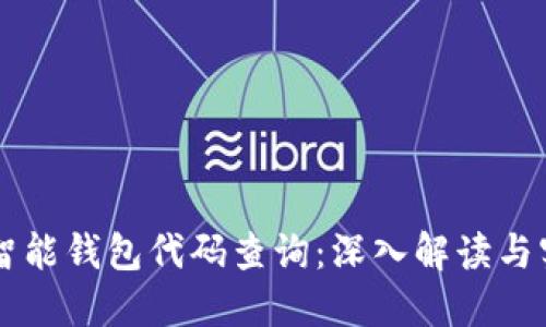 区块链智能钱包代码查询:深入解读与实践指南