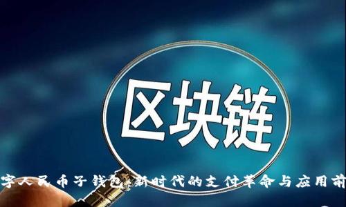 数字人民币子钱包:新时代的支付革命与应用前景