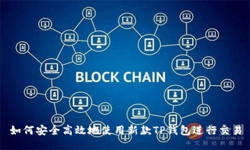 如何安全高效地使用新款TP钱包进行交易