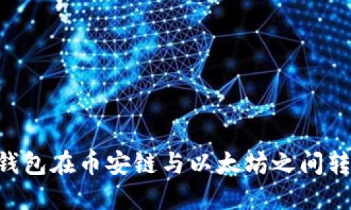 如何通过TP钱包在币安链与以太坊之间转账：全面指南