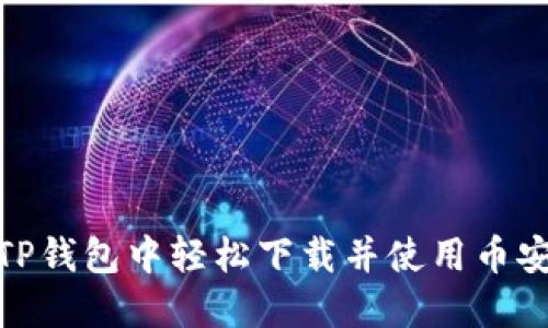 如何在TP钱包中轻松下载并使用币安智能链