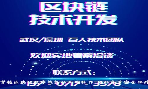 掌握区块链数字钱包的正确操作:你的资产安全保障