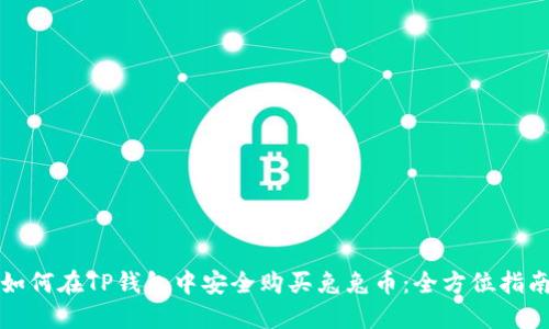 如何在TP钱包中安全购买兔兔币：全方位指南