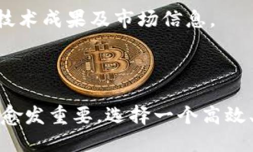   TP钱包2.0下载：探索区块链世界的新方式 / 

 guanjianci TP钱包, 区块链, 加密货币 /guanjianci 

### TP钱包2.0下载：探索区块链世界的新方式

区块链技术在近年来发展迅猛，与此相关的各种应用也层出不穷。作为用户在数字资产管理中的重要工具，钱包的选择直接影响着我们的投资和交易体验。TP钱包2.0是一款广受欢迎的数字资产管理工具，对于新手和资深玩家都有着极大的吸引力。那么，TP钱包2.0到底有什么独特之处呢？接下来，我们将详细探讨这款钱包的特点、功能以及下载方式。

#### TP钱包2.0的特点与优势

TP钱包2.0相较于之前的版本，了用户体验，并增加了多项新功能。首先，它支持多种主流区块链资产，比如比特币、以太坊、波场等，用户可在一个平台上轻松管理多种加密货币。其次，TP钱包2.0还加入了去中心化交易所（DEX）的功能，用户可以在不需要中介的情况下直接进行交易。此外，钱包的界面设计更加简洁直观，提高了用户的操作便捷性。

#### 如何下载TP钱包2.0

在当前数字化的时代，下载应用程序的方式多种多样。用户可以通过官方网页、应用商店或第三方下载平台进行下载。对于TP钱包2.0，推荐用户直接访问其官方网站，这样能够最大程度地避免安全风险。

1. **访问官网**：打开浏览器，输入TP钱包的官方网站地址。
2. **选择下载版本**：根据自己的设备选择相应的版本（如iOS、Android等）。
3. **安装应用**：下载完毕后，点击安装并按照提示完成相关设置。
4. **初始化设置**：首次打开应用时，用户需设置一个安全的密码，并备份助记词以确保资产安全。

### 常见的相关问题

#### 问题一：TP钱包2.0如何保障用户资产的安全？

区块链技术的优势之一就是其去中心化的特性，这也使得数字资产的安全性有了较大的提升。然而，作为用户单独管理数字资产的工具，TP钱包2.0如何保障用户的资产安全呢？以下是一些关键点：

私钥管理
在TP钱包2.0中，用户的私钥由用户自己管理，这意味着只有用户能够访问自己的资产。钱包不会存储用户的私钥，确保私钥不被他人获取。同时，用户在设置助记词时，一定要妥善保存，避免因遗忘而导致资产丢失。

多重加密技术
TP钱包2.0引入了多重加密技术，对用户的数据进行保护。无论是用户的账户信息还是交易记录，都经过了加密处理，确保数据在传输及存储过程中的安全性。这使得即使黑客攻击，也难以获得有价值的信息。

定期安全审计
为了更好地保障用户的安全，TP钱包团队会定期进行安全审计，发现潜在的安全漏洞并及时修复。这种主动的安全管理措施有效降低了用户遭受攻击的风险。

#### 问题二：TP钱包2.0的去中心化交易所功能如何运作？

去中心化交易所（DEX）是现代区块链应用中的一个热点话题，TP钱包2.0如何实现这一功能呢？用户可以通过以下几个方面了解其运作机制：

直接交易
TP钱包2.0的DEX功能允许用户直接在应用中进行数字资产的交换，而不需要通过中心化的平台。用户可以在钱包的交易页面选择想要交易的资产，系统将自动匹配交易对，确保交易的高效性和安全性。

流动性池
为了提升交易的流动性，TP钱包的DEX还引入了流动性池的机制。用户可以通过添加流动性来获得收益，同时也能降低交易的滑点，提升交易体验。流动性提供者按比例分配交易手续费，使得每个人都有机会从中获益。

无异地交易
用户在不同地区也可以方便地进行交易，因为去中心化交易所不受地域限制。TP钱包2.0的DEX交易完全通过智能合约进行，毫无时间延迟，用户可随时随地进行交易。

#### 问题三：TP钱包2.0的界面设计与用户体验如何？

用户体验一直是应用设计的重要因素，TP钱包2.0在界面设计方面非常用心，我们来详细解读一下它的设计理念。

简洁的操作界面
TP钱包2.0的界面以简洁明亮的风格为主，用户在首页就能看到各个功能模块，操作非常直观。用户无需经过繁琐的步骤即可完成资产管理，让用户无论是新手还是老玩家都能轻松上手。

个性化设置
为了满足不同用户的需求，TP钱包2.0还支持个性化设置。用户可以根据自己的喜好调整界面的主题、功能排序等，提供了更加友好的用户体验。

实时数据更新
TP钱包2.0的设计中加入了实时数据更新功能，用户可以在应用中随时看到最新的市场行情和资产变化。这样的设计使得用户能够及时作出决策，提升交易的成功率。

#### 问题四：TP钱包2.0与其他数字钱包相比的优势是什么？

在众多数字钱包中，TP钱包2.0有什么独特的竞争优势呢？让我们从多个维度进行分析。

多链支持
TP钱包2.0支持多种主流区块链资产的管理，用户能够在一个软件中管理不同类型的数字货币，这在其他钱包中往往只能实现个别币种的管理。多链支持极大地方便了用户的操作，减少了在不同钱包间切换的麻烦。

用户社区活跃
TP钱包拥有一个非常活跃的用户社区，用户可以在社区中互相交流使用经验、分享投资窍门。这种社区支持让新手能够快速学习、成长，同时也为资深用户提供了更多的交流平台。

持续创新与功能更新
TP钱包团队始终站在科技最前沿，定期推出新功能以提升用户体验。相比其他数字钱包，TP钱包在更新速度与创新性上更具优势，确保用户始终能够享受到最新的技术成果及市场信息。

### 总结

TP钱包2.0无疑是数字资产管理的优秀选择。从安全性、去中心化交易、用户体验到多链支持，它都展现了强大的竞争力。随着区块链技术的发展，数字资产的管理将愈发重要，选择一个高效、安全、易用的钱包将是每位用户的必修课。建议感兴趣的用户尽快体验TP钱包2.0，将更智能的资产管理工具融入你的投资生涯中。
