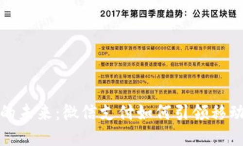 数字钱包的未来:微信支付如何引领移动支付潮流