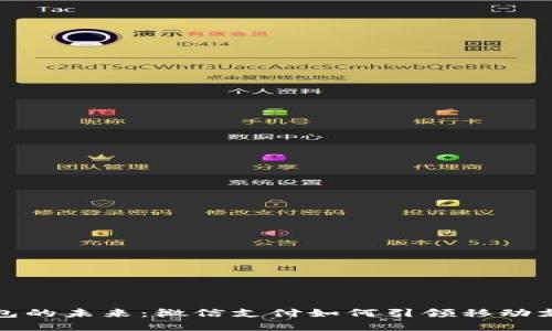 数字钱包的未来:微信支付如何引领移动支付潮流