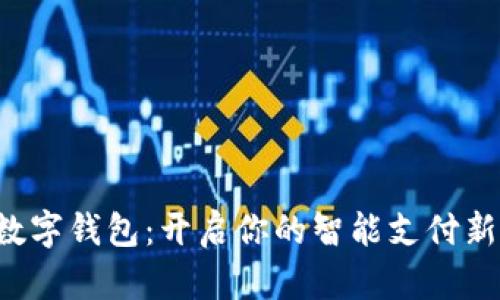 深圳数字钱包：开启你的智能支付新时代！