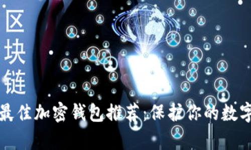 埃及最佳加密钱包推荐：保护你的数字财富