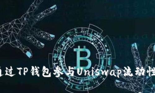 如何通过TP钱包参与Uniswap流动性挖掘？