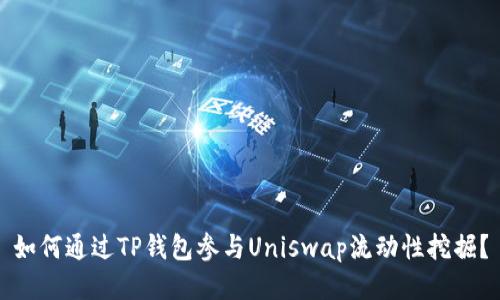 如何通过TP钱包参与Uniswap流动性挖掘？