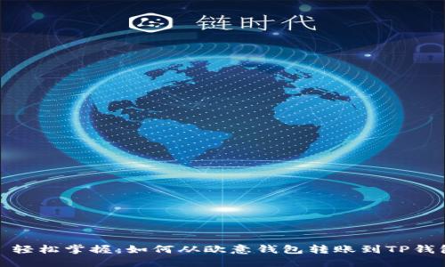 : 轻松掌握：如何从欧意钱包转账到TP钱包