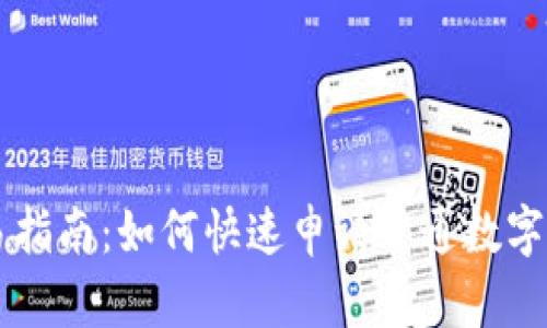 简易指南:如何快速申请开通数字钱包
