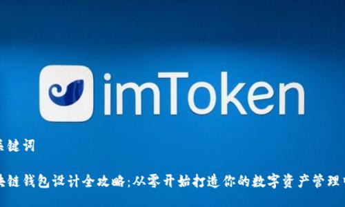 及关键词
区块链钱包设计全攻略:从零开始打造你的数字资产管理中心