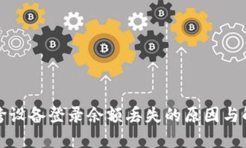 TP钱包跨设备登录余额丢失的原因与解决方案