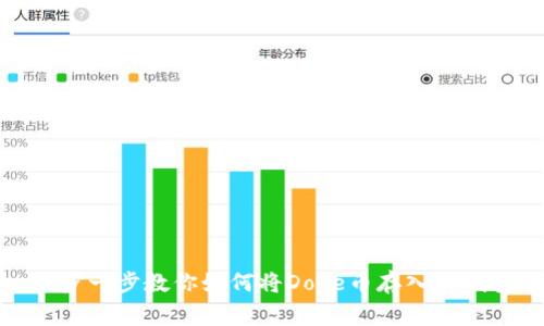 一步一步教你如何将Doge币存入TP钱包