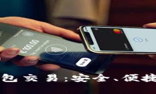 区块链数字钱包交易:安全、便捷与创新的未来