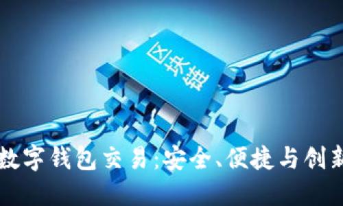 区块链数字钱包交易:安全、便捷与创新的未来