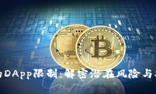 TP钱包的DApp限制：解密潜在风险与安全策略