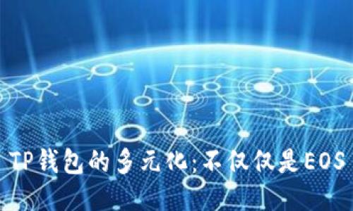 TP钱包的多元化：不仅仅是EOS