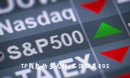 TP钱包的多元化：不仅仅是EOS