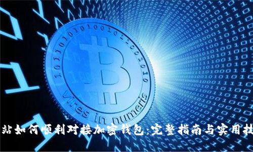 网站如何顺利对接加密钱包：完整指南与实用技巧