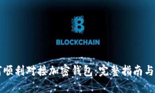 网站如何顺利对接加密钱包：完整指南与实用技巧