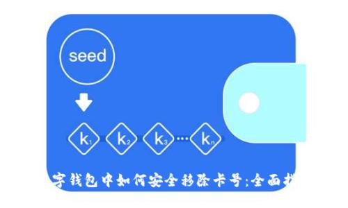 数字钱包中如何安全移除卡号:全面指南