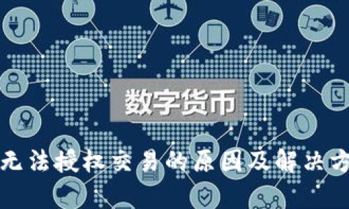 TP钱包无法授权交易的原因及解决方案解析