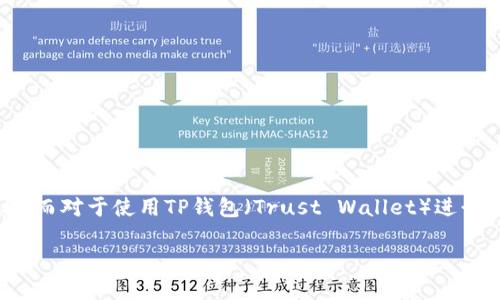 在加密货币交易中,K线图(蜡烛图)是分析市场走势的重要工具。而对于使用TP钱包(Trust Wallet)进行交易的用户,查看K线图是理解市场动态、制定交易策略的关键。
如何在TP钱包中查看K线图及其应用