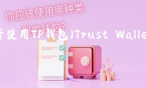 在加密货币交易中,K线图(蜡烛图)是分析市场走势的重要工具。而对于使用TP钱包(Trust Wallet)进行交易的用户,查看K线图是理解市场动态、制定交易策略的关键。
如何在TP钱包中查看K线图及其应用