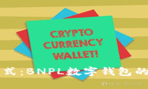 颠覆支付模式:BNPL数字钱包的崛起与未来