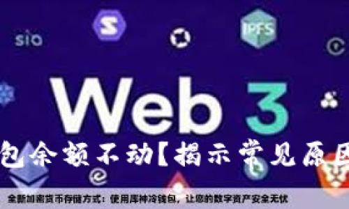 为什么TP钱包余额不动?揭示常见原因与解决方法