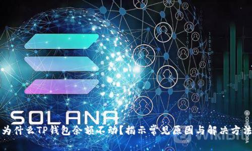 为什么TP钱包余额不动?揭示常见原因与解决方法