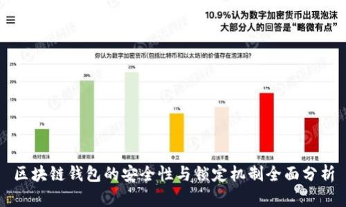 区块链钱包的安全性与锁定机制全面分析
