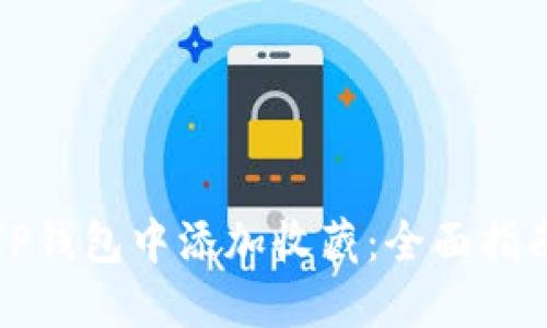 如何在TP钱包中添加收藏:全面指南与技巧