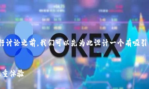 在对“OTC数字钱包”的主题进行讨论之前,我们可以先为此设计一个有吸引力的、关键词,并概述相关内容。
OTC数字钱包:安全与便利的双重体验