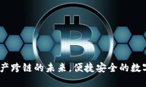 TP钱包:资产跨链的未来,便捷安全的数字资产管理