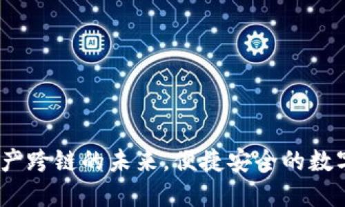 TP钱包:资产跨链的未来,便捷安全的数字资产管理
