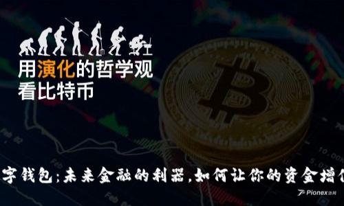 数字钱包：未来金融的利器，如何让你的资金增值？