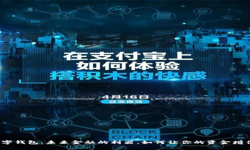 数字钱包：未来金融的利器，如何让你的资金增值？