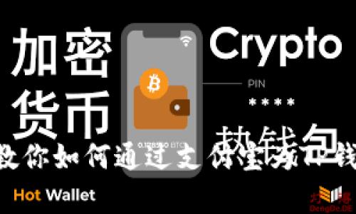 : “简单步骤教你如何通过支付宝为TP钱包充值USDT”