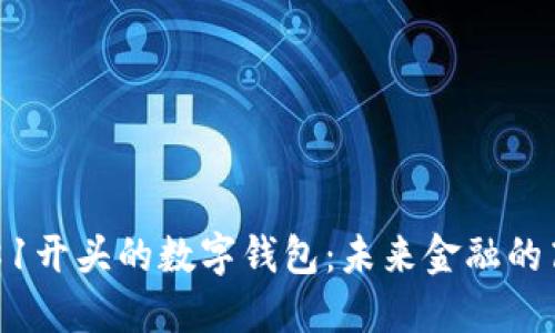 探索0081开头的数字钱包：未来金融的高效选择