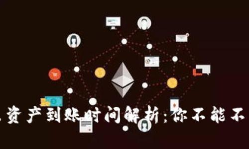 TP钱包转出资产到账时间解析：你不能不知道的秘密