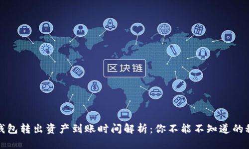TP钱包转出资产到账时间解析：你不能不知道的秘密